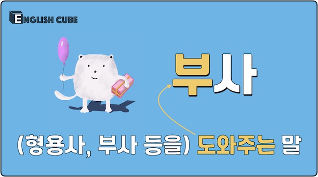 부사란? 부사의 뜻과 역할