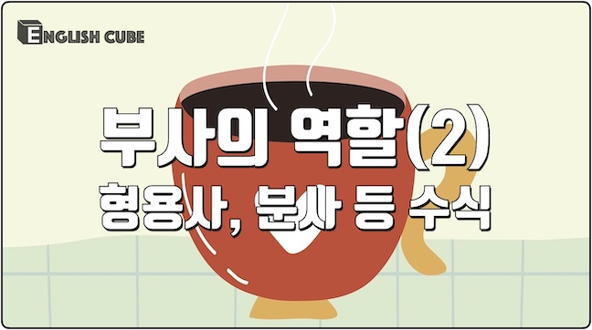 부사의 역할(2) 형용사, 분사 등 수식